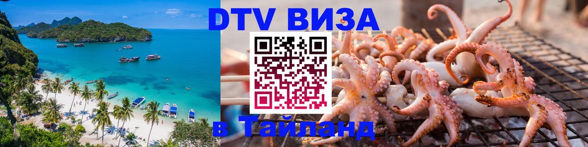 Как сделать DTV визу в Тайланд 