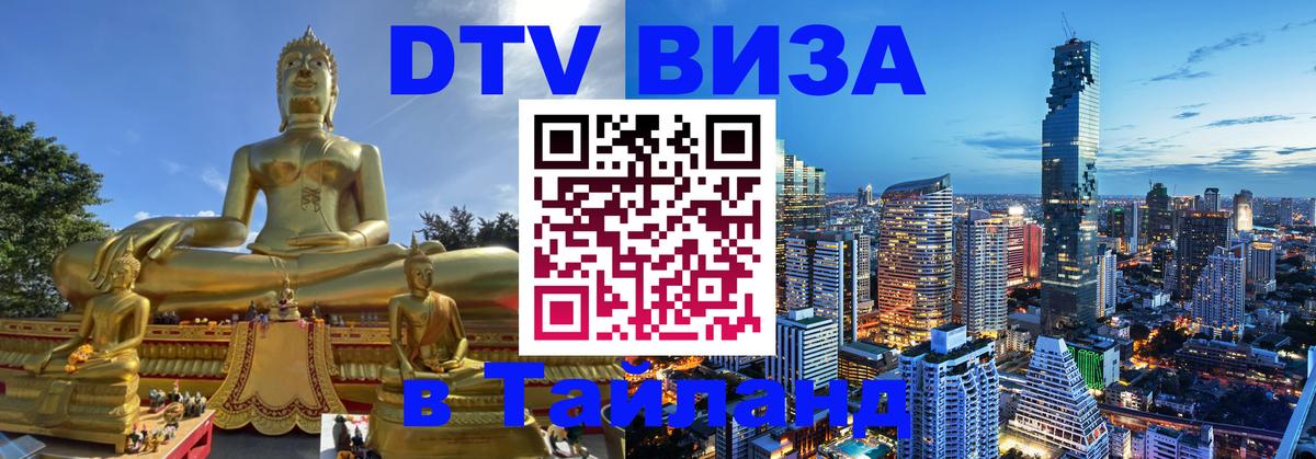 Сколько стоит виза DTV в Тайланд 